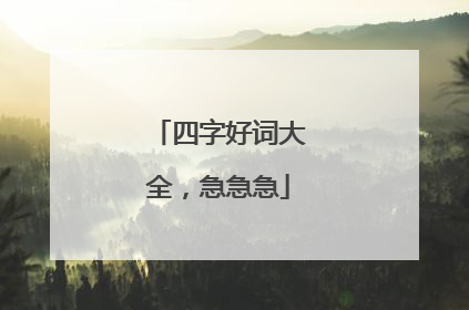 四字好词大全，急急急