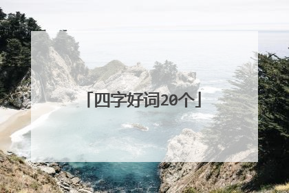 四字好词20个