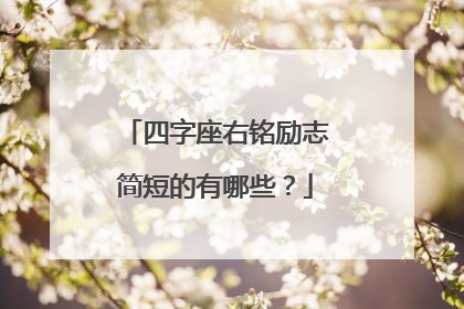 四字座右铭励志简短的有哪些？