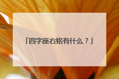 四字座右铭有什么？