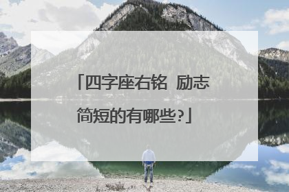 四字座右铭 励志简短的有哪些?