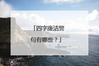 四字廉洁警句有哪些？