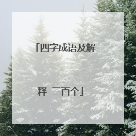 四字成语及解释 三百个