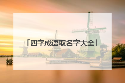 四字成语取名字大全