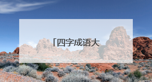 四字成语大全有哪些