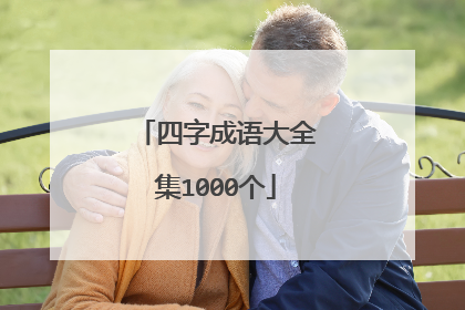 四字成语大全集1000个