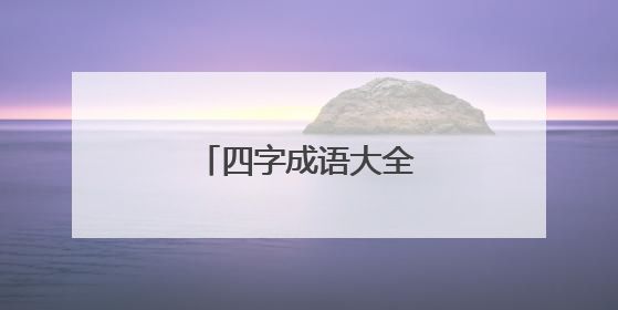 四字成语大全集500个