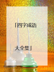 四字成语大全集
