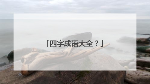 四字成语大全?
