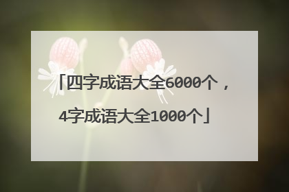 四字成语大全6000个,4字成语大全1000个
