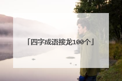 四字成语接龙100个