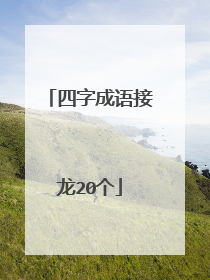 四字成语接龙20个