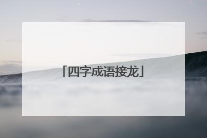 四字成语接龙