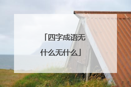四字成语无什么无什么