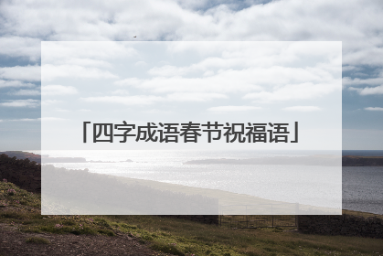 四字成语春节祝福语