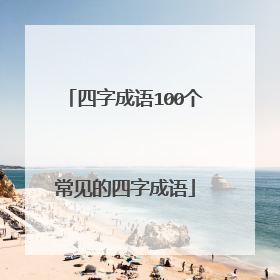 四字成语100个常见的四字成语