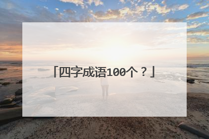 四字成语100个？