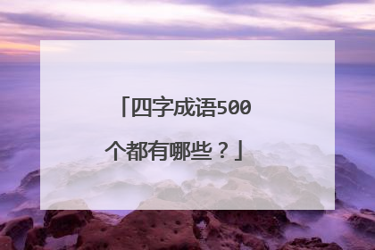 四字成语500个都有哪些?