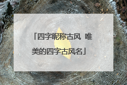 四字昵称古风 唯美的四字古风名
