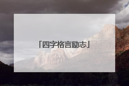 四字格言励志