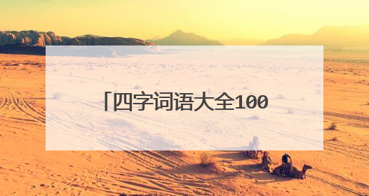 四字词语大全1000个有奖励写回答