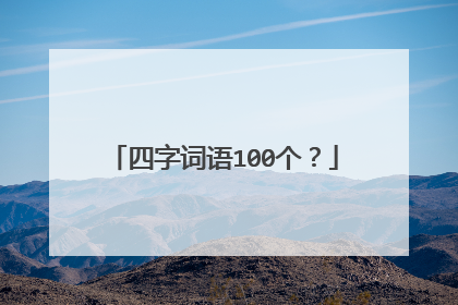 四字词语100个？