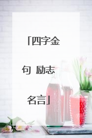 四字金句 励志名言