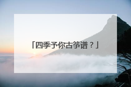 四季予你古筝谱?