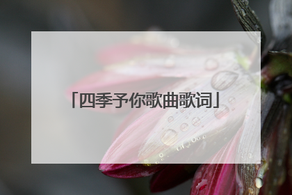 四季予你歌曲歌词