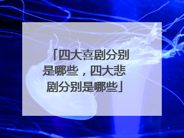 四大喜剧分别是哪些，四大悲剧分别是哪些