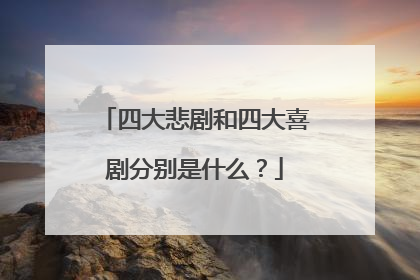四大悲剧和四大喜剧分别是什么?