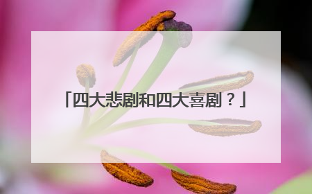 四大悲剧和四大喜剧？