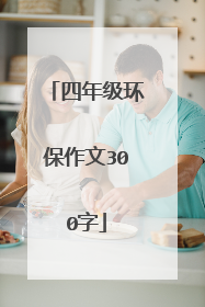四年级环保作文300字