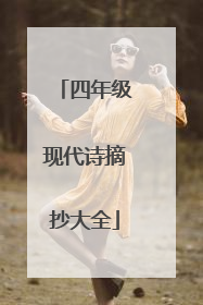 四年级现代诗摘抄大全