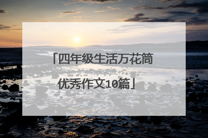 四年级生活万花筒优秀作文10篇
