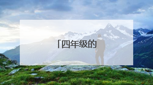 四年级的书信作文