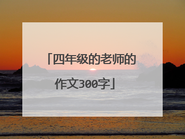 四年级的老师的作文300字