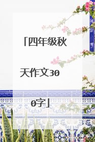 四年级秋天作文300字