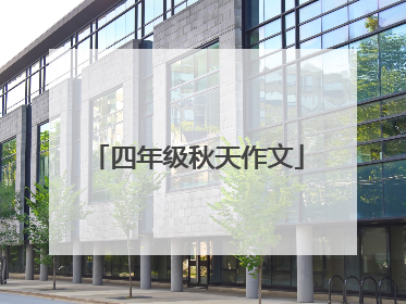 四年级秋天作文