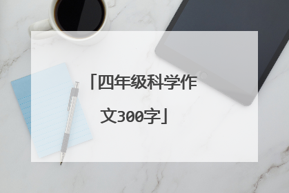 四年级科学作文300字