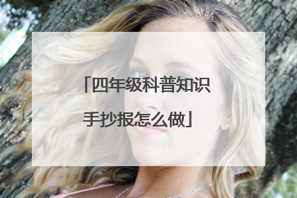 四年级科普知识手抄报怎么做
