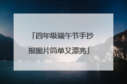 四年级端午节手抄报图片简单又漂亮