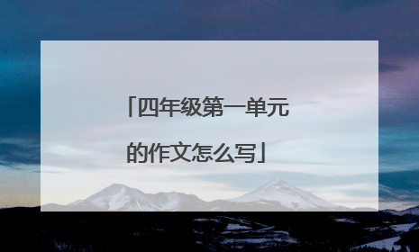 四年级第一单元的作文怎么写