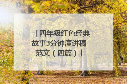 四年级红色经典故事3分钟演讲稿范文(四篇)