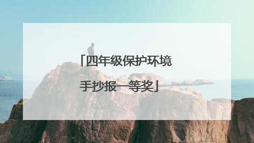 四年级保护环境手抄报一等奖
