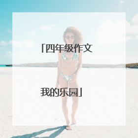 四年级作文我的乐园