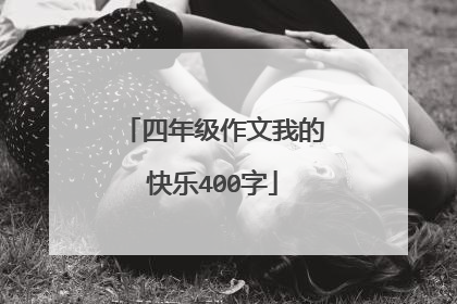 四年级作文我的快乐400字