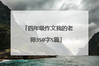 四年级作文我的老师350字5篇