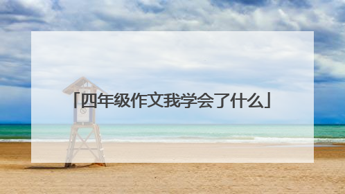 四年级作文我学会了什么