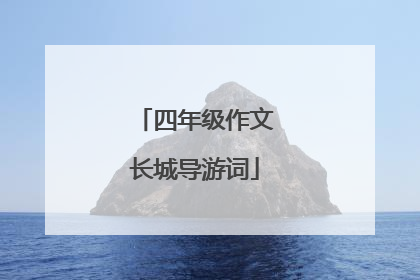 四年级作文长城导游词